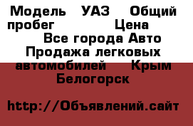  › Модель ­ УАЗ  › Общий пробег ­ 55 000 › Цена ­ 290 000 - Все города Авто » Продажа легковых автомобилей   . Крым,Белогорск